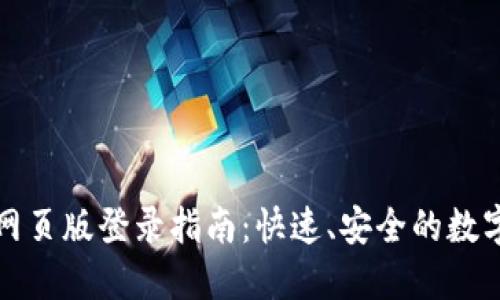 小狐錢包網(wǎng)頁版登錄指南：快速、安全的數(shù)字資產(chǎn)管理