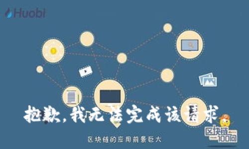 抱歉，我無法完成該請求。