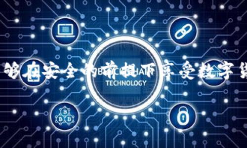 baoti如何在MetaMask中存儲比特幣？/baoti
MetaMask, 比特幣, 存儲/guanjianci

簡介：MetaMask與比特幣的關(guān)系

在當(dāng)今快速發(fā)展的加密貨幣世界中，越來越多的人開始關(guān)注如何在區(qū)塊鏈上存儲和管理他們的數(shù)字資產(chǎn)。MetaMask作為一個流行的以太坊錢包，廣受喜愛，但有些人可能不知道，MetaMask不直接支持比特幣存儲！那么，如何才能在不直接支持比特幣的情況下，通過MetaMask來管理這項資產(chǎn)呢？這正是本文的核心。我們會逐步解析MetaMask如何運作，如何確保你的比特幣安全，以及使用其它工具與MetaMask結(jié)合的創(chuàng)意方法。讓我們開始這一段激動人心的旅程吧！

理解MetaMask的功能

MetaMask是一款瀏覽器擴(kuò)展和移動應(yīng)用程序，主要作為以太坊和ERC20代幣的數(shù)字錢包。它允許用戶發(fā)送和接收以太坊（ETH）及與以太坊相關(guān)的所有代幣。MetaMask能夠與各種去中心化應(yīng)用程序（DApps）進(jìn)行互動，讓用戶能夠在區(qū)塊鏈上進(jìn)行交易、參與去中心化金融（DeFi）、游戲等活動。多么令人振奮！盡管MetaMask在以太坊網(wǎng)絡(luò)上表現(xiàn)出色，但它不支持比特幣。由于比特幣和以太坊之間存在技術(shù)上的差異，這也是它無法直接存儲比特幣的原因。

為什么不在MetaMask中存儲比特幣

存儲比特幣需要一個比特幣地址，而MetaMask只生成以太坊地址。比特幣與以太坊的底層技術(shù)是截然不同的，分別基于不同的協(xié)議。比特幣是基于UTXO（未花費交易輸出）模型，而以太坊是基于賬戶模型。這種根本的差異讓MetaMask無法直接支持比特幣地址。

然而，別灰心！盡管MetaMask無法直接存儲比特幣，我們?nèi)匀挥卸喾N方法可以間接管理或持有比特幣。下面我們將探索一些替代方案，幫助你同時獲取比特幣和進(jìn)行以太坊的操作！

替代方案：如何使用其他錢包存儲比特幣

雖然MetaMask不能存儲比特幣，但你可以選擇一些專門用于存儲比特幣的錢包。以下是幾種推薦的錢包選擇，能幫助你安全地存儲比特幣：

ul
  listrong硬件錢包：/strong使用如Ledger或Trezor等硬件錢包，這些設(shè)備在離線狀態(tài)下生成密鑰，極大降低了黑客攻擊和網(wǎng)絡(luò)詐騙的風(fēng)險，確保你的比特幣安全無憂！/li
  listrong軟件錢包：/strong像Exodus和Electrum這樣的軟件錢包允許你在手機(jī)或計算機(jī)上安全存儲比特幣。這些錢包便于使用，適合需要頻繁交易的用戶。/li
  listrong在線錢包：/strong如Coinbase和Binance等平臺也提供比特幣存儲服務(wù)，方便進(jìn)行交易和管理。然而，這種方式存在一定的風(fēng)險，因為你需要信任該平臺的安全性。/li
/ul

如何將比特幣余額與MetaMask集成

盡管不能直接在MetaMask中存儲比特幣，但你可以通過去中心化金融（DeFi）協(xié)議，將比特幣轉(zhuǎn)化為以太坊的代幣（如WBTC，Wrapped Bitcoin）。這一過程不僅能夠提高流動性，還能讓你輕松地在MetaMask中管理比特幣資產(chǎn)。以下是如何實現(xiàn)的步驟：

h4步驟 1: 選擇一個去中心化交易所/h4

為了將比特幣轉(zhuǎn)換為WBTC，首先你需要選擇一個去中心化交易所，例如Uniswap或Curve。這些平臺能夠?qū)崿F(xiàn)比特幣與以太坊的直接交易，按照市場匯率進(jìn)行兌換。

h4步驟 2: 使用合適的錢包進(jìn)行交易/h4

在進(jìn)行交易之前，確保你已經(jīng)擁有了一些比特幣，并且已經(jīng)將它存儲在安全的錢包中（如上述提到的硬件錢包或軟件錢包）。如果你選擇的是在線交易平臺，確保你的賬戶已進(jìn)行身份驗證，避免在交易時遇到不必要的麻煩。

h4步驟 3: 進(jìn)行兌換/h4

在選擇的去中心化交易所，找到比特幣（BTC）和WBTC之間的兌換對。輸入你希望兌換的比特幣數(shù)量，確認(rèn)交易細(xì)節(jié)無誤后，點擊“兌換”即可。完成后，WBTC將會直接存入你的MetaMask錢包中！

匯總：管理比特幣的最佳實踐

雖然使用MetaMask直接存儲比特幣并不可行，但通過利用去中心化的金融工具和其他錢包的配合，我們?nèi)匀豢梢园踩行У毓芾砦覀兊谋忍貛刨Y產(chǎn)。

在加密貨幣世界中，安全性是首要考慮的問題！請確保你選用的錢包是經(jīng)過廣泛驗證的并且擁有良好的聲譽；這能為你提供額外的安全保障。同時，記得定期備份你的錢包和私鑰，防止因設(shè)備損壞或丟失而造成的資產(chǎn)損失。大家都知道，丟失一串私鑰就意味著失去了一大筆財富！

結(jié)語：擁抱加密貨幣新時代

隨著更多人了解和接受加密貨幣的概念，管理和存儲各種數(shù)字資產(chǎn)變得愈加重要。MetaMask雖然無法直接存儲比特幣，但卻是連接以太坊與各種DApps的重要橋梁。通過合理配置和運用不同的錢包與交易平臺，用戶們能夠在安全的前提下享受數(shù)字貨幣帶來的無限可能！多么美妙的時代啊！

隨著技術(shù)的不斷演進(jìn)，未來也許會出現(xiàn)更多讓人驚喜的存儲選項和便利的交易工具。無論如何，無論是比特幣還是以太坊，保持開放的心態(tài)，擁抱這個變化無窮的世界，定能讓你在數(shù)字貨幣的旅程中愈加順利與成功！