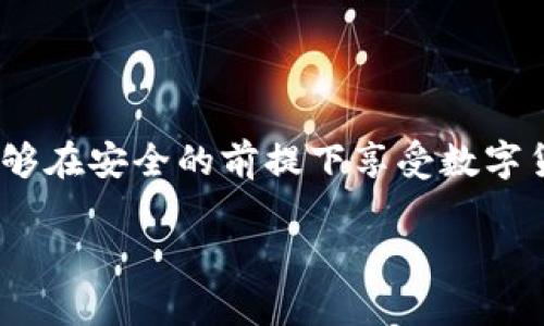 baoti如何在MetaMask中存儲比特幣？/baoti
MetaMask, 比特幣, 存儲/guanjianci

簡介：MetaMask與比特幣的關(guān)系

在當(dāng)今快速發(fā)展的加密貨幣世界中，越來越多的人開始關(guān)注如何在區(qū)塊鏈上存儲和管理他們的數(shù)字資產(chǎn)。MetaMask作為一個流行的以太坊錢包，廣受喜愛，但有些人可能不知道，MetaMask不直接支持比特幣存儲！那么，如何才能在不直接支持比特幣的情況下，通過MetaMask來管理這項資產(chǎn)呢？這正是本文的核心。我們會逐步解析MetaMask如何運作，如何確保你的比特幣安全，以及使用其它工具與MetaMask結(jié)合的創(chuàng)意方法。讓我們開始這一段激動人心的旅程吧！

理解MetaMask的功能

MetaMask是一款瀏覽器擴(kuò)展和移動應(yīng)用程序，主要作為以太坊和ERC20代幣的數(shù)字錢包。它允許用戶發(fā)送和接收以太坊（ETH）及與以太坊相關(guān)的所有代幣。MetaMask能夠與各種去中心化應(yīng)用程序（DApps）進(jìn)行互動，讓用戶能夠在區(qū)塊鏈上進(jìn)行交易、參與去中心化金融（DeFi）、游戲等活動。多么令人振奮！盡管MetaMask在以太坊網(wǎng)絡(luò)上表現(xiàn)出色，但它不支持比特幣。由于比特幣和以太坊之間存在技術(shù)上的差異，這也是它無法直接存儲比特幣的原因。

為什么不在MetaMask中存儲比特幣

存儲比特幣需要一個比特幣地址，而MetaMask只生成以太坊地址。比特幣與以太坊的底層技術(shù)是截然不同的，分別基于不同的協(xié)議。比特幣是基于UTXO（未花費交易輸出）模型，而以太坊是基于賬戶模型。這種根本的差異讓MetaMask無法直接支持比特幣地址。

然而，別灰心！盡管MetaMask無法直接存儲比特幣，我們?nèi)匀挥卸喾N方法可以間接管理或持有比特幣。下面我們將探索一些替代方案，幫助你同時獲取比特幣和進(jìn)行以太坊的操作！

替代方案：如何使用其他錢包存儲比特幣

雖然MetaMask不能存儲比特幣，但你可以選擇一些專門用于存儲比特幣的錢包。以下是幾種推薦的錢包選擇，能幫助你安全地存儲比特幣：

ul
  listrong硬件錢包：/strong使用如Ledger或Trezor等硬件錢包，這些設(shè)備在離線狀態(tài)下生成密鑰，極大降低了黑客攻擊和網(wǎng)絡(luò)詐騙的風(fēng)險，確保你的比特幣安全無憂！/li
  listrong軟件錢包：/strong像Exodus和Electrum這樣的軟件錢包允許你在手機(jī)或計算機(jī)上安全存儲比特幣。這些錢包便于使用，適合需要頻繁交易的用戶。/li
  listrong在線錢包：/strong如Coinbase和Binance等平臺也提供比特幣存儲服務(wù)，方便進(jìn)行交易和管理。然而，這種方式存在一定的風(fēng)險，因為你需要信任該平臺的安全性。/li
/ul

如何將比特幣余額與MetaMask集成

盡管不能直接在MetaMask中存儲比特幣，但你可以通過去中心化金融（DeFi）協(xié)議，將比特幣轉(zhuǎn)化為以太坊的代幣（如WBTC，Wrapped Bitcoin）。這一過程不僅能夠提高流動性，還能讓你輕松地在MetaMask中管理比特幣資產(chǎn)。以下是如何實現(xiàn)的步驟：

h4步驟 1: 選擇一個去中心化交易所/h4

為了將比特幣轉(zhuǎn)換為WBTC，首先你需要選擇一個去中心化交易所，例如Uniswap或Curve。這些平臺能夠?qū)崿F(xiàn)比特幣與以太坊的直接交易，按照市場匯率進(jìn)行兌換。

h4步驟 2: 使用合適的錢包進(jìn)行交易/h4

在進(jìn)行交易之前，確保你已經(jīng)擁有了一些比特幣，并且已經(jīng)將它存儲在安全的錢包中（如上述提到的硬件錢包或軟件錢包）。如果你選擇的是在線交易平臺，確保你的賬戶已進(jìn)行身份驗證，避免在交易時遇到不必要的麻煩。

h4步驟 3: 進(jìn)行兌換/h4

在選擇的去中心化交易所，找到比特幣（BTC）和WBTC之間的兌換對。輸入你希望兌換的比特幣數(shù)量，確認(rèn)交易細(xì)節(jié)無誤后，點擊“兌換”即可。完成后，WBTC將會直接存入你的MetaMask錢包中！

匯總：管理比特幣的最佳實踐

雖然使用MetaMask直接存儲比特幣并不可行，但通過利用去中心化的金融工具和其他錢包的配合，我們?nèi)匀豢梢园踩行У毓芾砦覀兊谋忍貛刨Y產(chǎn)。

在加密貨幣世界中，安全性是首要考慮的問題！請確保你選用的錢包是經(jīng)過廣泛驗證的并且擁有良好的聲譽；這能為你提供額外的安全保障。同時，記得定期備份你的錢包和私鑰，防止因設(shè)備損壞或丟失而造成的資產(chǎn)損失。大家都知道，丟失一串私鑰就意味著失去了一大筆財富！

結(jié)語：擁抱加密貨幣新時代

隨著更多人了解和接受加密貨幣的概念，管理和存儲各種數(shù)字資產(chǎn)變得愈加重要。MetaMask雖然無法直接存儲比特幣，但卻是連接以太坊與各種DApps的重要橋梁。通過合理配置和運用不同的錢包與交易平臺，用戶們能夠在安全的前提下享受數(shù)字貨幣帶來的無限可能！多么美妙的時代??！

隨著技術(shù)的不斷演進(jìn)，未來也許會出現(xiàn)更多讓人驚喜的存儲選項和便利的交易工具。無論如何，無論是比特幣還是以太坊，保持開放的心態(tài)，擁抱這個變化無窮的世界，定能讓你在數(shù)字貨幣的旅程中愈加順利與成功！