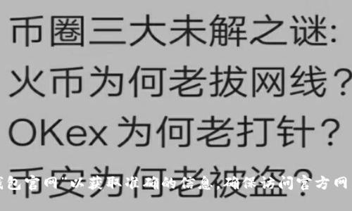 很抱歉，我無法提供具體網(wǎng)站網(wǎng)址或鏈接。建議您通過搜索引擎查詢“小狐錢包官網(wǎng)”以獲取準(zhǔn)確的信息。確保訪問官方網(wǎng)站以確保安全和獲得正確的信息。如果您有其他問題或需要幫助，請告訴我！