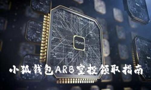 小狐錢包ARB空投領(lǐng)取指南