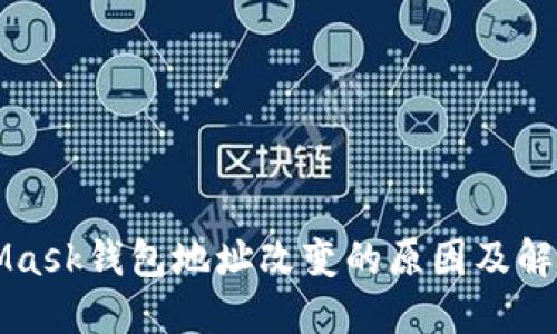 MetaMask錢包地址改變的原因及解決方案