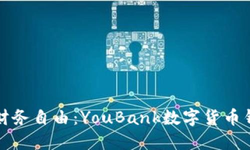 掌握未來財(cái)務(wù)自由：YouBank數(shù)字貨幣錢包全攻略