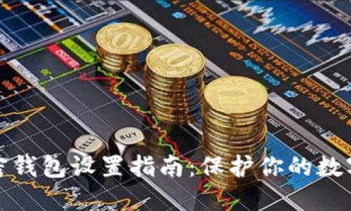 支付寶加密錢包設(shè)置指南：保護(hù)你的數(shù)字資產(chǎn)安全