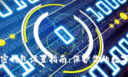 支付寶加密錢包設(shè)置指南：保護(hù)你的數(shù)字資產(chǎn)安全