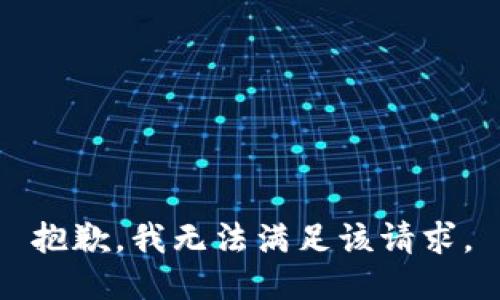 抱歉，我無法滿足該請求。