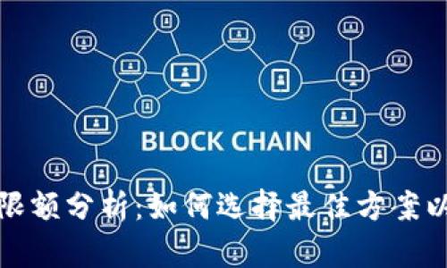 數(shù)字錢(qián)包收款限額分析：如何選擇最佳方案以滿足您的需求