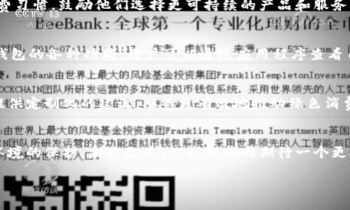   數(shù)字人時代的綠色錢包：開啟可持續(xù)未來之門 / 
 guanjianci 數(shù)字人, 綠色錢包, 可持續(xù)發(fā)展 /guanjianci 

引言：數(shù)字人時代的來臨
在這個科技迅猛發(fā)展的時代，數(shù)字人漸漸走入了我們的生活。這些以虛擬形象為主的數(shù)字化存在，不僅僅是科技的產(chǎn)物，更成為了現(xiàn)代社會中不可或缺的一部分。他們服務(wù)于各行各業(yè)，為我們提供各種便捷的服務(wù)。在這個背景下，綠色錢包作為一種新興的金融工具，逐漸被人們所接受，成為可持續(xù)發(fā)展的重要標(biāo)志。這不僅是科技的進(jìn)步，更是我們對環(huán)境責(zé)任感的體現(xiàn)。多么令人振奮！

什么是數(shù)字人？
數(shù)字人是指通過計算機(jī)技術(shù)和人工智能創(chuàng)建出來的虛擬角色，具有真實(shí)人類的行為、表情和語言能力。他們被廣泛應(yīng)用于客戶服務(wù)、在線教育、娛樂等多個領(lǐng)域。數(shù)字人可以24小時在線，與用戶進(jìn)行實(shí)時互動。例如，他們能夠幫助用戶解決問題、提供建議，甚至參與社交活動。這種技術(shù)的創(chuàng)新，讓我們的生活變得更加便利，也使人機(jī)互動的體驗(yàn)更加自然。

綠色錢包的興起
隨著全球?qū)Νh(huán)境問題的關(guān)注加劇，綠色錢包作為一種綠色金融理念逐漸嶄露頭角。綠色錢包不僅僅是金融工具，更是一種生活態(tài)度。它通過數(shù)字化方式幫助消費(fèi)者管理資金，同時引導(dǎo)他們進(jìn)行更可持續(xù)的消費(fèi)選擇。不可否認(rèn)，綠色錢包的出現(xiàn)，標(biāo)志著我們在數(shù)字金融與環(huán)保之間找到了一個理想的結(jié)合點(diǎn)。你是否也和我一樣，對這個發(fā)展的方向充滿期待呢？

數(shù)字人與綠色錢包的完美結(jié)合
將數(shù)字人和綠色錢包結(jié)合在一起，是一個充滿潛力的發(fā)展方向。當(dāng)數(shù)字人以虛擬助理的身份，幫助用戶進(jìn)行資金管理時，他們可以提供個性化的理財建議，幫助用戶選擇更環(huán)保的產(chǎn)品。此外，數(shù)字人還能夠引導(dǎo)用戶進(jìn)行綠色投資，鼓勵他們支持可持續(xù)發(fā)展的項(xiàng)目。這種結(jié)合，是對傳統(tǒng)金融的革命，也是對用戶消費(fèi)方式的重新定義。

綠色錢包帶來的益處
使用綠色錢包能夠帶來諸多好處。首先，它能夠讓用戶方便地管理他們的財務(wù)，所有支出和收入均可通過數(shù)字錢包輕松記錄。其次，綠色錢包通常會提供消費(fèi)分析，幫助用戶了解自己的消費(fèi)習(xí)慣，鼓勵他們選擇更可持續(xù)的產(chǎn)品和服務(wù)。此外，綠色錢包還可能與生態(tài)項(xiàng)目直接關(guān)聯(lián)，用戶的每一筆消費(fèi)都能夠?yàn)榄h(huán)境保護(hù)貢獻(xiàn)一份力量。這是一種多么令人激動的體驗(yàn)?。∠M(fèi)不僅僅是個人的選擇，更是對地球負(fù)責(zé)任的表現(xiàn)！

如何使用綠色錢包？
使用綠色錢包非常簡單。用戶只需下載相關(guān)的應(yīng)用程序，并進(jìn)行注冊。在注冊過程中，用戶需要提供一些基本信息，包括姓名、郵箱和支付方式等。一旦注冊成功，用戶就可以開始探索綠色錢包的各種功能。用戶可以通過應(yīng)用程序查看自己的消費(fèi)記錄，分析自己的消費(fèi)習(xí)慣，并根據(jù)建議進(jìn)行改善。同時，綠色錢包也提供了投資選項(xiàng)，讓用戶能夠?qū)⒉糠仲Y金投入到環(huán)保項(xiàng)目中，真正做到心和錢包都綠色！

未來展望：數(shù)字人和綠色錢包的無限可能
隨著科技的不斷進(jìn)步，未來數(shù)字人和綠色錢包將會有更加緊密的結(jié)合。想象一下，未來的數(shù)字人不僅能熟練處理金融事務(wù)，還能夠帶領(lǐng)我們深入了解可持續(xù)發(fā)展的知識。他們可以為用戶提供定制化的建議，從而更有效地推動綠色消費(fèi)。這不僅是對現(xiàn)有金融模式的顛覆，也是為我們的地球獻(xiàn)出一份力量的先驅(qū)。

結(jié)語：為可持續(xù)未來而努力
在這個快速變化的世界中，數(shù)字人和綠色錢包的結(jié)合無疑為我們開啟了一扇新的門。它不僅推進(jìn)了科技的發(fā)展，也推動了社會的可持續(xù)發(fā)展。讓我們在享受科技帶來便利的同時，也關(guān)注環(huán)境的保護(hù)。未來已來，讓我們共同期待一個更加清新、可持續(xù)的世界，多么美好的愿景??！

綠色錢包與數(shù)字人的結(jié)合，將不僅是技術(shù)的革新，更是我們生活方式的一次重要轉(zhuǎn)變。讓我們一起為可持續(xù)未來而努力，一起迎接數(shù)字時代帶來的種種挑戰(zhàn)與機(jī)遇！