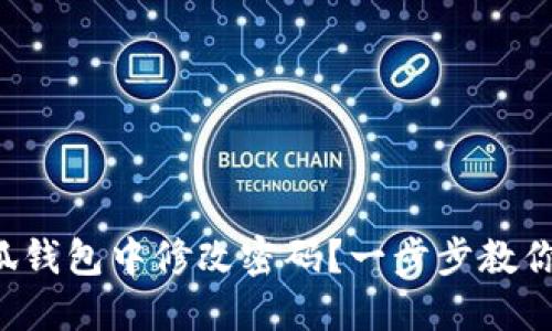 如何在小狐錢包中修改密碼？一步步教你輕松操作！