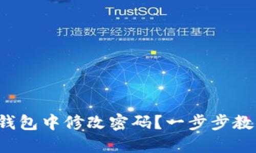 如何在小狐錢包中修改密碼？一步步教你輕松操作！