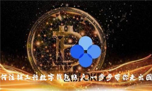如何注銷工行數(shù)字錢包賬戶：一步步帶你走出困境