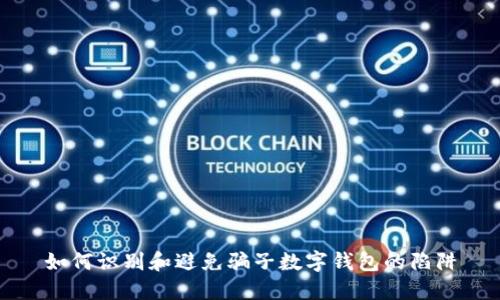 如何識別和避免騙子數(shù)字錢包的陷阱