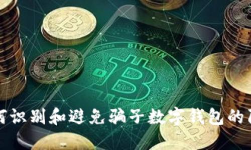 如何識別和避免騙子數(shù)字錢包的陷阱