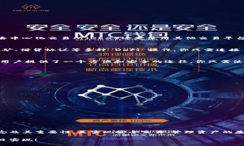   MetaMask 錢包地址有幾位？完整解析與使用指南 / 
 guanjianci MetaMask, 錢包地址, 區(qū)塊鏈 /guanjianci 

引言：了解 MetaMask 錢包地址的構(gòu)成

在數(shù)字貨幣日益普及的今天，錢包地址的安全性和正確性顯得尤為重要。MetaMask 作為一個(gè)廣受歡迎的以太坊和 ERC-20 代幣錢包，其錢包地址形式與其他主流錢包有所不同。許多新手用戶在使用過程中常常會(huì)有疑問：“MetaMask 錢包地址到底有幾位呢？”這不僅關(guān)乎到你在交易時(shí)的安全，也直接影響到資產(chǎn)的管理與轉(zhuǎn)移。讓我們一起深入了解吧！

MetaMask 錢包地址的基本信息

首先，MetaMask 錢包地址是以太坊生態(tài)系統(tǒng)中用戶的一種標(biāo)識(shí)符。每一個(gè)地址都是一個(gè)獨(dú)特字符串，通常以“0x”開頭，后面跟隨 40 個(gè)十六進(jìn)制字符。這意味著總長為 42 個(gè)字符，其中“0x”為前綴，而后面的 40 個(gè)字符則是錢包地址的核心部分。總之，MetaMask 錢包地址確切的位數(shù)為 42 位！

MetaMask 錢包地址的構(gòu)成

在討論 MetaMask 錢包地址的構(gòu)成時(shí)，我們需要首先理解十六進(jìn)制的概念。十六進(jìn)制是一種數(shù)字系統(tǒng)，它使用 0 到 9 以及 A 到 F 共 16 個(gè)符號(hào)來表示數(shù)值。在區(qū)塊鏈中，地址采用這種形式，恰巧是為了減少輸入錯(cuò)誤的幾率，使得地址的便攜性和使用效率大大提升。

每個(gè)地址實(shí)際上是一個(gè)公鑰的哈希值，經(jīng)過特定算法處理后產(chǎn)生的。正因?yàn)樗牟灰讉卧旌透咦远x性，才能保障用戶在進(jìn)行交易時(shí)的信息安全。想想看，這種高科技的數(shù)字身份識(shí)別方式，真的讓人感到驚嘆啊！

創(chuàng)建 MetaMask 錢包的步驟

接下來，我們來聊一聊如何創(chuàng)建一個(gè) MetaMask 錢包以及如何獲得你的地址。創(chuàng)建錢包的過程其實(shí)非常簡單，適合任何程度的用戶。

首先，你需要下載并安裝 MetaMask 的瀏覽器擴(kuò)展或手機(jī)應(yīng)用。接著，按照以下步驟操作：

ol
  li打開 MetaMask 應(yīng)用，點(diǎn)擊“開始”或“創(chuàng)建錢包”/li
  li設(shè)置一個(gè)強(qiáng)密碼，確保你的錢包安全性。密碼的設(shè)計(jì)要足夠復(fù)雜，以防止他人輕易猜測。/li
  li按照提示記錄下你的助記詞（種子短語），這非常重要！它是你恢復(fù)錢包的唯一憑證！/li
  li確認(rèn)助記詞無誤后，你的 MetaMask 錢包便創(chuàng)建成功了！/li
  li在錢包界面，點(diǎn)擊“賬戶”即可看到你的錢包地址啦！/li
/ol

這整個(gè)過程只需幾分鐘，真的是超方便的，是不是讓人忍不住想要立刻嘗試呢？

如何驗(yàn)證你的 MetaMask 錢包地址

當(dāng)你獲得了 MetaMask 錢包地址后，如何確保它的有效性和安全性也是十分重要的步驟。有時(shí)候出于輸入錯(cuò)誤或其他原因，你可能會(huì)錯(cuò)誤地發(fā)送資產(chǎn)到一個(gè)不正確的地址。為了驗(yàn)證你的錢包地址，你可以采取以下方式：

ol
  li確保地址開頭是“0x”，并包含 42 個(gè)字符。/li
  li通過區(qū)塊鏈瀏覽器（如 Etherscan）查看該地址，確保請(qǐng)求的交易確實(shí)屬于你的賬戶。/li
  li與他人確認(rèn)地址的準(zhǔn)確性，尤其是在進(jìn)行大額交易之前！/li
/ol

確保你的資金安全，真的是一項(xiàng)非常令人關(guān)注的工作！

MetaMask 錢包地址的使用場景

接下來，讓我們聊聊 MetaMask 錢包地址的應(yīng)用場景，如何在實(shí)際中充分發(fā)揮其價(jià)值。

h41. 加密數(shù)字貨幣交易/h4
作為一個(gè)數(shù)字貨幣交易者，擁有一個(gè)安全的 MetaMask 錢包地址是至關(guān)重要的。你可以將你的資產(chǎn)存儲(chǔ)在錢包中，并通過該地址進(jìn)行買賣交易。無論是在去中心化交易所（DEX）還是使用其他交易平臺(tái)，錢包地址是你獲取和轉(zhuǎn)移資產(chǎn)的重要憑證。例如，你可以將以太坊發(fā)送到你的 MetaMask 錢包，或者從中提取資金到交易平臺(tái)進(jìn)行買賣。

h42. 參與 DeFi 項(xiàng)目/h4
去中心化金融（DeFi）是目前區(qū)塊鏈行業(yè)的熱門話題，MetaMask 錢包地址在這一領(lǐng)域的應(yīng)用也愈發(fā)頻繁。通過 MetaMask，用戶可以安全地參與流動(dòng)性挖礦、借貸協(xié)議等多種 DeFi 操作。你只需連接 MetaMask 錢包，選擇合適的 DeFi 協(xié)議，按照提示操作，就可以開始你的財(cái)富增值之旅。想象一下，朝著財(cái)務(wù)自由的目標(biāo)進(jìn)發(fā)，這多么令人振奮啊！

h43. 參與 NFT 交易/h4
在這個(gè)數(shù)字藝術(shù)和收藏品爆炸式增長的時(shí)代，MetaMask 錢包地址也成為交易 NFT（不可替代代幣）的重要工具。從購買、出售到展示 NFT，MetaMask 為用戶提供了一個(gè)方便和安全的途徑。你只需使用你的錢包地址連接到各種 NFT 市場（如 OpenSea），就可以輕松管理你的數(shù)字藏品。這種創(chuàng)意與技術(shù)交融的方式，真的讓人感到無比興奮！

安全使用 MetaMask 錢包地址的建議

盡管 MetaMask 的錢包地址使用便捷，但安全性始終是我們不能忽視的一部分。以下是一些有助于提高錢包安全性的建議：

ol
  li定期更改錢包密碼，以提高安全性。/li
  li妥善保管助記詞和私鑰，切勿泄露給他人。將其存放在安全的地方，如紙質(zhì)記錄或密碼管理工具。/li
  li啟用兩步驗(yàn)證（2FA）以增強(qiáng)賬戶的安全性。/li
  li謹(jǐn)慎訪問鏈接，確保只能通過官方渠道登錄你的 MetaMask 錢包，避免釣魚網(wǎng)站。/li
  li定期檢查錢包中的交易記錄，及時(shí)發(fā)現(xiàn)任何可疑活動(dòng)。/li
/ol

保護(hù)好自己的資產(chǎn)，對(duì)每一位用戶而言都是一項(xiàng)重要的責(zé)任！

總結(jié)：MetaMask 錢包地址及其的重要性

在這篇文章中，我們?cè)敿?xì)探討了 MetaMask 錢包地址的位數(shù)及其構(gòu)成，以及相關(guān)的使用場景和安全建議。作為一個(gè)加密貨幣用戶，了解錢包地址的基本概念及其重要性，是實(shí)現(xiàn)安全交易、管理資產(chǎn)的基礎(chǔ)。這一切都顯示了數(shù)字貨幣世界中，科技與個(gè)人信息安全之間的緊密聯(lián)系！

希望通過這篇解析，你能更加明白如何安全有效地使用 MetaMask 錢包。愿每一位用戶在數(shù)字貨幣的世界中都能順暢無憂，資產(chǎn)翻倍，財(cái)務(wù)自由的夢想早日實(shí)現(xiàn)！