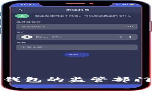 數(shù)字錢包的監(jiān)管部門解析