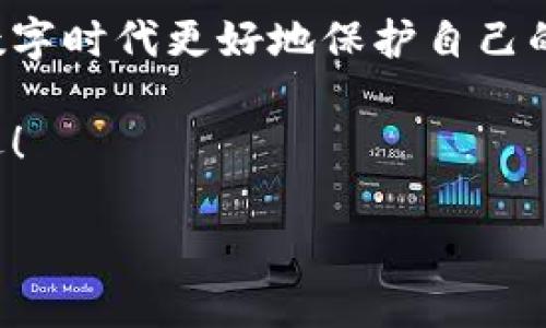 小狐錢包的私鑰在哪？保護你的數字資產安全指南！

小狐錢包, 私鑰, 數字資產/guanjianci

引言：數字貨幣時代的安全挑戰(zhàn)

在這個科技飛速發(fā)展的時代，數字貨幣已經不再是一個遙不可及的概念，越來越多的人開始關注和投資于數字資產。然而，隨著資產的增值，隨之而來的安全問題也隨之而來。私鑰作為數字錢包中最為核心的部分，其安全性直接關系到你的資產安全。今天，我們就來詳細探討一下“小狐錢包”的私鑰到底在哪里，以及如何保護你的數字資產不受到威脅。

小狐錢包簡介

小狐錢包是一款廣受歡迎的數字貨幣錢包，憑借其友好的用戶界面和強大的功能而受到許多用戶的青睞。無論你是新手還是老手，小狐錢包都能滿足你的需求。該錢包不僅支持多種主流數字貨幣的存儲和交易，還具備較高的安全性和便捷性，成為了不少投資者的首選。

什么是私鑰？它的重要性

在深入討論小狐錢包的私鑰之前，我們首先需要了解什么是私鑰。私鑰是一個由一串隨機字符組成的密碼，區(qū)塊鏈上的所有交易都需要通過私鑰進行簽名。可以說，私鑰就像是一把金鑰匙，只有擁有它，才能真正掌控你的數字資產。

如果私鑰丟失或被他人獲取，那么你的資產就可能面臨被盜或無法找回的風險！因此，正確管理和存儲私鑰是每個數字資產持有者必須重視的責任。

小狐錢包的私鑰存放位置

在小狐錢包中，私鑰是如何存放的呢？實際上，小狐錢包在創(chuàng)建錢包時，會自動生成一對密鑰，即公鑰和私鑰。用戶在初始化錢包時，可以選擇導出私鑰，這個時候私鑰就會以一串字符的形式展示出來。用戶必須做好私鑰的備份，以防止未來的資產損失。

私鑰的顯示方式因應用版本的不同而有所差異。通常，用戶在錢包的設置或安全選項中，能夠找到“導出私鑰”或“備份私鑰”的選項。而為了安全起見，建議用戶在一個安全、離線的環(huán)境中備份這些重要信息，避免線上存儲可能帶來的安全隱患。

如何安全備份和存儲小狐錢包的私鑰

備份私鑰的方法多種多樣，但并非所有方法都具備同等的安全性。下面是一些推薦的方法，讓你的私鑰得到最安全的保護：

h41. 寫在紙上/h4
盡管這聽起來簡單，但把私鑰寫下來并保存在一個安全的地方是一個有效的選擇！可以將紙張放在保險箱中，確保只有自己能訪問。

h42. 使用專業(yè)的硬件錢包/h4
硬件錢包如 Ledger 或 Trezor 等，可以為你的私鑰提供一個離線的存儲環(huán)境，大大降低了被盜的風險。

h43. 加密存儲/h4
如果你選擇在數字設備上存儲私鑰，強烈建議加密該文件，并使用強密碼保護，避免被惡意軟件竊取。

h44. 分散存儲/h4
可以將私鑰分別保存在不同的地方，采用“分散儲存法”也是一種有效的保護措施，例如，將一部分信息存放在云端，另一部分寫在紙上。

私鑰丟失將面臨的后果

想象一下，如果你不幸丟失了小狐錢包的私鑰，你的數字資產將無法恢復！多么令人心痛的事情！在這種情況下，你可能會感到無奈與絕望，畢竟在區(qū)塊鏈技術高度安全的環(huán)境下，一旦私鑰失效，資產的訪問權就會喪失。

因此，定期檢查和更新平時存儲私鑰的方式，確保其安全，是每個數字貨幣投資者應盡的義務。

如何防止私鑰被盜

私鑰的安全不僅取決于用戶自己的操作，還受到外部環(huán)境的影響。為了保護你的數字資產，以下是一些防止私鑰被盜的有效措施：

h41. 定期更新密碼/h4
定期更換錢包密碼，使用復雜的密碼組合，可以有效增加被破解的難度。多么舒服的想法，有效減少被盜的風險！

h42. 及時更新軟件/h4
保持小狐錢包以及你的設備系統(tǒng)始終更新至最新版本，確保您獲取最新的安全補丁，及時修復漏洞。

h43. 使用雙因素身份驗證/h4
許多數字資產錢包提供雙因素身份驗證功能，啟用這個功能可以提供額外的一層保護，即使有人盜取了你的密碼，仍需要通過第二步驗證才能訪問賬戶。

h44. 提防網絡釣魚/h4
不要隨意點擊陌生鏈接，尤其是在涉及到錢包密碼或私鑰的請求上。永遠保持警惕，保護好個人信息！

結尾：你對私鑰的重要性有了更深的理解

總結來說，私鑰是每一位數字貨幣持有者心中最重要的部分！它不只是簡單的字符，而是掌握資產的關鍵。掌握其存放位置和安全備份的方法，能夠幫助你在這個數字時代更好地保護自己的財富。

對小狐錢包的私鑰有了清晰的認識后，投資者們應更加謹慎細心，確保資產不受威脅！只要我們保持警惕、不斷學習，就一定能夠在這條數字貨幣的道路上走得更遠！

希望這篇文章對你有所幫助，保護好你的私鑰，擁有更加美好的數字資產未來！