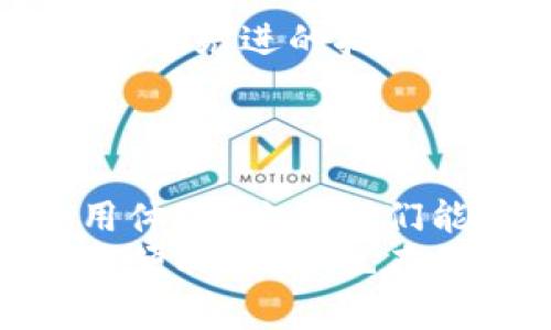   小狐錢包轉(zhuǎn)圈圈：解決方法與使用技巧 / 
 guanjianci 小狐錢包, 錢包轉(zhuǎn)圈, 使用技巧 /guanjianci 

小狐錢包轉(zhuǎn)圈圈現(xiàn)象概述
科技進(jìn)步帶給我們的生活便利讓我們無(wú)比興奮，然而偶爾出現(xiàn)的小問(wèn)題卻能讓人心頭緊張不已。例如，小狐錢包（Fox Wallet）在使用時(shí)突現(xiàn)轉(zhuǎn)圈圈的問(wèn)題，著實(shí)讓人苦惱不已！當(dāng)你明明急需查賬、付款或進(jìn)行其他操作時(shí)，眼前的加載動(dòng)畫卻一直不消失，這實(shí)在是個(gè)令人沮喪的體驗(yàn)！
其實(shí)，在當(dāng)今這個(gè)數(shù)字時(shí)代，電子錢包已經(jīng)成為我們生活中不可或缺的一部分。小狐錢包以其便捷、安全的特性贏得了用戶的青睞。然而，有時(shí)我們可能會(huì)遭遇“轉(zhuǎn)圈圈”的窘境，這不僅影響了使用體驗(yàn)，更可能讓我們?cè)诰o急時(shí)刻感到無(wú)助。
 
轉(zhuǎn)圈圈的原因分析
當(dāng)我們使用小狐錢包時(shí)，為什么會(huì)出現(xiàn)轉(zhuǎn)圈圈現(xiàn)象呢？這通常與以下幾個(gè)因素有關(guān)：
ul
    listrong網(wǎng)絡(luò)連接不穩(wěn)定：/strong在數(shù)字時(shí)代，網(wǎng)絡(luò)連接的穩(wěn)定性至關(guān)重要。無(wú)論是進(jìn)行支付、查詢余額，還是轉(zhuǎn)賬操作，都需要良好的網(wǎng)絡(luò)環(huán)境。如果你的手機(jī)信號(hào)弱，或者Wi-Fi發(fā)生了故障，很可能導(dǎo)致錢包應(yīng)用無(wú)法正常加載，從而出現(xiàn)轉(zhuǎn)圈圈的現(xiàn)象！多么令人緊張??！/li
    listrong服務(wù)器問(wèn)題：/strong有時(shí)候，用戶并不是問(wèn)題的源頭，而是小狐錢包的服務(wù)器出現(xiàn)故障或維護(hù)。服務(wù)的不穩(wěn)定會(huì)直接導(dǎo)致加載緩慢或無(wú)響應(yīng)，面對(duì)這種不可抗力，我們常常感到無(wú)奈。/li
    listrong應(yīng)用更新：/strong軟件更新固然是提升功能和安全性能的好方法，但若在后臺(tái)自動(dòng)更新，可能導(dǎo)致使用中的接口被占用，從而出現(xiàn)轉(zhuǎn)圈圈的狀況！這樣的無(wú)心之舉，讓人倍感無(wú)奈呀。/li
    listrong軟件故障：/strong軟件本身的bug也是導(dǎo)致轉(zhuǎn)圈圈的可能原因之一。盡管開(kāi)發(fā)團(tuán)隊(duì)不斷努力和更新，但在某些情況下，軟件依舊可能出現(xiàn)異常，這也是用戶們需要面對(duì)的現(xiàn)實(shí)。/li
/ul

如何解決小狐錢包轉(zhuǎn)圈圈的問(wèn)題
當(dāng)面臨小狐錢包轉(zhuǎn)圈圈的現(xiàn)象，我們?cè)撊绾螐娜輵?yīng)對(duì)呢？以下幾種方法可能會(huì)有所幫助！

h4檢查網(wǎng)絡(luò)連接/h4
首先，我們應(yīng)確保網(wǎng)絡(luò)連接是穩(wěn)定的。你可以嘗試以下幾種方式：
ul
    li檢查Wi-Fi或移動(dòng)數(shù)據(jù)是否開(kāi)啟，并確保連接正常。/li
    li嘗試關(guān)閉再開(kāi)啟手機(jī)的飛行模式，這樣有時(shí)能幫助重新連接網(wǎng)絡(luò)。/li
    li如果使用Wi-Fi，建議靠近路由器，信號(hào)更強(qiáng)勁！/li
/ul

h4重啟應(yīng)用/h4
如果你的網(wǎng)絡(luò)沒(méi)有問(wèn)題，接下來(lái)可以嘗試關(guān)閉小狐錢包應(yīng)用并重新開(kāi)啟。很多時(shí)候，簡(jiǎn)單的重啟可以解決臨時(shí)的小故障！多么神奇呀！

h4更新應(yīng)用/h4
確保小狐錢包是最新版本。前往應(yīng)用商店檢查更新，并安裝最新版本。這不僅能修復(fù)可能存在的bug，還可提升使用體驗(yàn)！

h4聯(lián)系客服/h4
如果以上方法均無(wú)效，建議聯(lián)系小狐錢包客服進(jìn)行咨詢?？头F(tuán)隊(duì)能夠提供更專業(yè)的幫助，解答你的疑惑，并給出解決方案！

使用小狐錢包的小技巧
為了避免在使用小狐錢包時(shí)遇到類似的問(wèn)題，用戶們還可以掌握一些小技巧，提升使用體驗(yàn)！

h4定期清理緩存/h4
電子錢包應(yīng)用中會(huì)存儲(chǔ)一些緩存文件，定期清理這些緩存能減少占用空間，提升應(yīng)用的運(yùn)行效率！這樣做，或許能有效減少出現(xiàn)轉(zhuǎn)圈圈的概率，真是一舉兩得呀！

h4定期更新手機(jī)系統(tǒng)/h4
保持手機(jī)系統(tǒng)的更新同樣是提升小狐錢包使用中流暢度的好辦法。因?yàn)檩^舊的系統(tǒng)可能與最新版本的應(yīng)用不兼容，導(dǎo)致運(yùn)行不暢！所以，系統(tǒng)更新，刻不容緩呀！

h4多嘗試不同的支付方式/h4
小狐錢包支持多種支付方式，例如綁定信用卡、儲(chǔ)蓄卡或支付寶、微信等。可以嘗試切換支付方式，可能會(huì)更順暢哦！

情感聯(lián)系與用戶體驗(yàn)
小狐錢包作為一種服務(wù)，不僅僅是技術(shù)的體現(xiàn)，更是情感的鏈接。無(wú)論是購(gòu)買理想的商品，還是向親友轉(zhuǎn)賬，背后都有著我們?nèi)粘Ｉ畹募?xì)臘。從中我們體驗(yàn)到的，不只是便利，更多的是人與人之間的關(guān)愛(ài)與信任！這，讓技術(shù)充滿了溫度！

想象一下，當(dāng)你利用小狐錢包支付的時(shí)刻，那份順暢的體驗(yàn)和便捷的操作讓人倍感愉悅。每一筆交易的成功都是心態(tài)的一次升華。不論是在日常的購(gòu)物付款、還是在某個(gè)重要的時(shí)刻向愛(ài)的人送去心意，我們都希望這一切能如絲般順滑，不被中斷和干擾。

而一旦遇到轉(zhuǎn)圈圈的狀況，可能會(huì)打破這種和諧的感覺(jué)，產(chǎn)生焦慮，也許我們的耐性會(huì)在這一刻被試探。于是，掌握處理這類問(wèn)題的方法不僅有助于提升我們的應(yīng)對(duì)能力，更是在生活中給予我們控制與掌握感。

小狐錢包的未來(lái)展望
隨著科技不斷發(fā)展，電子錢包的功能和服務(wù)也在不斷拓展，小狐錢包未來(lái)的前景令人期待！希望在不久的將來(lái)，小狐錢包能夠通過(guò)引入更先進(jìn)的技術(shù)，提升系統(tǒng)穩(wěn)定性，極大減少用戶在使用中遇到的困難，帶來(lái)更好的體驗(yàn)。
同時(shí)，也希望越多的用戶加入這個(gè)大家庭，一起探索數(shù)字時(shí)代的便捷與魅力！多么令人振奮的未來(lái)??！

總結(jié)
小狐錢包轉(zhuǎn)圈圈這個(gè)尷尬的小插曲雖然可能讓人頭疼不已，但通過(guò)一些方法和技巧，我們可以有效應(yīng)對(duì)，甚至進(jìn)一步提升我們的使用體驗(yàn)！倘若我們能夠保持一顆平靜的心態(tài)，并積極尋求解決方案，就能將這些小問(wèn)題化為提升自我的機(jī)會(huì)。
在這個(gè)數(shù)字化飛速發(fā)展的時(shí)代，電子錢包如小狐錢包的出現(xiàn)，無(wú)疑讓我們的生活更加便利。希望每位用戶都能享受到這份科技帶來(lái)的便利，同時(shí)也在面對(duì)問(wèn)題時(shí)，能夠冷靜應(yīng)對(duì)，事半功倍！