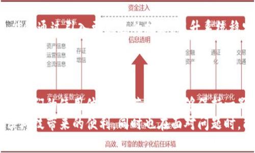   小狐錢包轉(zhuǎn)圈圈：解決方法與使用技巧 / 
 guanjianci 小狐錢包, 錢包轉(zhuǎn)圈, 使用技巧 /guanjianci 

小狐錢包轉(zhuǎn)圈圈現(xiàn)象概述
科技進(jìn)步帶給我們的生活便利讓我們無(wú)比興奮，然而偶爾出現(xiàn)的小問(wèn)題卻能讓人心頭緊張不已。例如，小狐錢包（Fox Wallet）在使用時(shí)突現(xiàn)轉(zhuǎn)圈圈的問(wèn)題，著實(shí)讓人苦惱不已！當(dāng)你明明急需查賬、付款或進(jìn)行其他操作時(shí)，眼前的加載動(dòng)畫卻一直不消失，這實(shí)在是個(gè)令人沮喪的體驗(yàn)！
其實(shí)，在當(dāng)今這個(gè)數(shù)字時(shí)代，電子錢包已經(jīng)成為我們生活中不可或缺的一部分。小狐錢包以其便捷、安全的特性贏得了用戶的青睞。然而，有時(shí)我們可能會(huì)遭遇“轉(zhuǎn)圈圈”的窘境，這不僅影響了使用體驗(yàn)，更可能讓我們?cè)诰o急時(shí)刻感到無(wú)助。
 
轉(zhuǎn)圈圈的原因分析
當(dāng)我們使用小狐錢包時(shí)，為什么會(huì)出現(xiàn)轉(zhuǎn)圈圈現(xiàn)象呢？這通常與以下幾個(gè)因素有關(guān)：
ul
    listrong網(wǎng)絡(luò)連接不穩(wěn)定：/strong在數(shù)字時(shí)代，網(wǎng)絡(luò)連接的穩(wěn)定性至關(guān)重要。無(wú)論是進(jìn)行支付、查詢余額，還是轉(zhuǎn)賬操作，都需要良好的網(wǎng)絡(luò)環(huán)境。如果你的手機(jī)信號(hào)弱，或者Wi-Fi發(fā)生了故障，很可能導(dǎo)致錢包應(yīng)用無(wú)法正常加載，從而出現(xiàn)轉(zhuǎn)圈圈的現(xiàn)象！多么令人緊張?。?li
    listrong服務(wù)器問(wèn)題：/strong有時(shí)候，用戶并不是問(wèn)題的源頭，而是小狐錢包的服務(wù)器出現(xiàn)故障或維護(hù)。服務(wù)的不穩(wěn)定會(huì)直接導(dǎo)致加載緩慢或無(wú)響應(yīng)，面對(duì)這種不可抗力，我們常常感到無(wú)奈。/li
    listrong應(yīng)用更新：/strong軟件更新固然是提升功能和安全性能的好方法，但若在后臺(tái)自動(dòng)更新，可能導(dǎo)致使用中的接口被占用，從而出現(xiàn)轉(zhuǎn)圈圈的狀況！這樣的無(wú)心之舉，讓人倍感無(wú)奈呀。/li
    listrong軟件故障：/strong軟件本身的bug也是導(dǎo)致轉(zhuǎn)圈圈的可能原因之一。盡管開(kāi)發(fā)團(tuán)隊(duì)不斷努力和更新，但在某些情況下，軟件依舊可能出現(xiàn)異常，這也是用戶們需要面對(duì)的現(xiàn)實(shí)。/li
/ul

如何解決小狐錢包轉(zhuǎn)圈圈的問(wèn)題
當(dāng)面臨小狐錢包轉(zhuǎn)圈圈的現(xiàn)象，我們?cè)撊绾螐娜輵?yīng)對(duì)呢？以下幾種方法可能會(huì)有所幫助！

h4檢查網(wǎng)絡(luò)連接/h4
首先，我們應(yīng)確保網(wǎng)絡(luò)連接是穩(wěn)定的。你可以嘗試以下幾種方式：
ul
    li檢查Wi-Fi或移動(dòng)數(shù)據(jù)是否開(kāi)啟，并確保連接正常。/li
    li嘗試關(guān)閉再開(kāi)啟手機(jī)的飛行模式，這樣有時(shí)能幫助重新連接網(wǎng)絡(luò)。/li
    li如果使用Wi-Fi，建議靠近路由器，信號(hào)更強(qiáng)勁！/li
/ul

h4重啟應(yīng)用/h4
如果你的網(wǎng)絡(luò)沒(méi)有問(wèn)題，接下來(lái)可以嘗試關(guān)閉小狐錢包應(yīng)用并重新開(kāi)啟。很多時(shí)候，簡(jiǎn)單的重啟可以解決臨時(shí)的小故障！多么神奇呀！

h4更新應(yīng)用/h4
確保小狐錢包是最新版本。前往應(yīng)用商店檢查更新，并安裝最新版本。這不僅能修復(fù)可能存在的bug，還可提升使用體驗(yàn)！

h4聯(lián)系客服/h4
如果以上方法均無(wú)效，建議聯(lián)系小狐錢包客服進(jìn)行咨詢?？头F(tuán)隊(duì)能夠提供更專業(yè)的幫助，解答你的疑惑，并給出解決方案！

使用小狐錢包的小技巧
為了避免在使用小狐錢包時(shí)遇到類似的問(wèn)題，用戶們還可以掌握一些小技巧，提升使用體驗(yàn)！

h4定期清理緩存/h4
電子錢包應(yīng)用中會(huì)存儲(chǔ)一些緩存文件，定期清理這些緩存能減少占用空間，提升應(yīng)用的運(yùn)行效率！這樣做，或許能有效減少出現(xiàn)轉(zhuǎn)圈圈的概率，真是一舉兩得呀！

h4定期更新手機(jī)系統(tǒng)/h4
保持手機(jī)系統(tǒng)的更新同樣是提升小狐錢包使用中流暢度的好辦法。因?yàn)檩^舊的系統(tǒng)可能與最新版本的應(yīng)用不兼容，導(dǎo)致運(yùn)行不暢！所以，系統(tǒng)更新，刻不容緩呀！

h4多嘗試不同的支付方式/h4
小狐錢包支持多種支付方式，例如綁定信用卡、儲(chǔ)蓄卡或支付寶、微信等?？梢試L試切換支付方式，可能會(huì)更順暢哦！

情感聯(lián)系與用戶體驗(yàn)
小狐錢包作為一種服務(wù)，不僅僅是技術(shù)的體現(xiàn)，更是情感的鏈接。無(wú)論是購(gòu)買理想的商品，還是向親友轉(zhuǎn)賬，背后都有著我們?nèi)粘Ｉ畹募?xì)臘。從中我們體驗(yàn)到的，不只是便利，更多的是人與人之間的關(guān)愛(ài)與信任！這，讓技術(shù)充滿了溫度！

想象一下，當(dāng)你利用小狐錢包支付的時(shí)刻，那份順暢的體驗(yàn)和便捷的操作讓人倍感愉悅。每一筆交易的成功都是心態(tài)的一次升華。不論是在日常的購(gòu)物付款、還是在某個(gè)重要的時(shí)刻向愛(ài)的人送去心意，我們都希望這一切能如絲般順滑，不被中斷和干擾。

而一旦遇到轉(zhuǎn)圈圈的狀況，可能會(huì)打破這種和諧的感覺(jué)，產(chǎn)生焦慮，也許我們的耐性會(huì)在這一刻被試探。于是，掌握處理這類問(wèn)題的方法不僅有助于提升我們的應(yīng)對(duì)能力，更是在生活中給予我們控制與掌握感。

小狐錢包的未來(lái)展望
隨著科技不斷發(fā)展，電子錢包的功能和服務(wù)也在不斷拓展，小狐錢包未來(lái)的前景令人期待！希望在不久的將來(lái)，小狐錢包能夠通過(guò)引入更先進(jìn)的技術(shù)，提升系統(tǒng)穩(wěn)定性，極大減少用戶在使用中遇到的困難，帶來(lái)更好的體驗(yàn)。
同時(shí)，也希望越多的用戶加入這個(gè)大家庭，一起探索數(shù)字時(shí)代的便捷與魅力！多么令人振奮的未來(lái)??！

總結(jié)
小狐錢包轉(zhuǎn)圈圈這個(gè)尷尬的小插曲雖然可能讓人頭疼不已，但通過(guò)一些方法和技巧，我們可以有效應(yīng)對(duì)，甚至進(jìn)一步提升我們的使用體驗(yàn)！倘若我們能夠保持一顆平靜的心態(tài)，并積極尋求解決方案，就能將這些小問(wèn)題化為提升自我的機(jī)會(huì)。
在這個(gè)數(shù)字化飛速發(fā)展的時(shí)代，電子錢包如小狐錢包的出現(xiàn)，無(wú)疑讓我們的生活更加便利。希望每位用戶都能享受到這份科技帶來(lái)的便利，同時(shí)也在面對(duì)問(wèn)題時(shí)，能夠冷靜應(yīng)對(duì)，事半功倍！