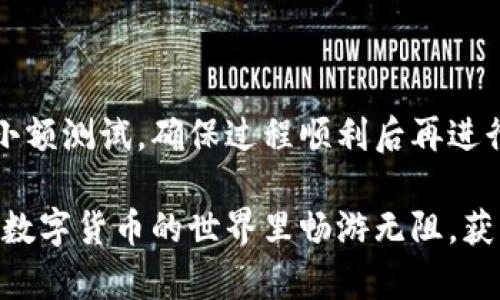 如何將數(shù)字貨幣轉(zhuǎn)入小狐錢(qián)包？

如果你想將數(shù)字貨幣存放到小狐錢(qián)包里，這里將為你詳細(xì)介紹整個(gè)操作過(guò)程。小狐錢(qián)包以其用戶(hù)友好和安全性高而受到許多投資者的青睞。下面將分步驟為你分析如何將幣轉(zhuǎn)入小狐錢(qián)包，確保你順利進(jìn)行，并在過(guò)程中盡量不出現(xiàn)任何問(wèn)題。

第一步：下載并安裝小狐錢(qián)包

首先，你需要確保已經(jīng)在你的手機(jī)或電腦上下載并安裝了小狐錢(qián)包。你可以在官方網(wǎng)站或者應(yīng)用商店中搜索“小狐錢(qián)包”，選擇官方應(yīng)用進(jìn)行下載。安裝過(guò)程非常簡(jiǎn)單，只需要按照提示一步步操作即可。

第二步：注冊(cè)并創(chuàng)建錢(qián)包

下載完成后，打開(kāi)小狐錢(qián)包應(yīng)用。你需要?jiǎng)?chuàng)建一個(gè)新錢(qián)包，遵循應(yīng)用里的提示，輸入必要的信息。創(chuàng)建錢(qián)包的過(guò)程中，你會(huì)被要求設(shè)置密碼，這個(gè)密碼很重要，一定要妥善保管！多么令人振奮！你即將在這里開(kāi)啟你的數(shù)字資產(chǎn)之旅！

第三步：備份錢(qián)包助記詞

當(dāng)你的錢(qián)包創(chuàng)建成功后，小狐錢(qián)包會(huì)生成一組助記詞。這組詞是你錢(qián)包的唯一識(shí)別碼，丟失或泄露可能會(huì)導(dǎo)致你的資金受到威脅！一定要將助記詞備份到安全的地方，不要與他人分享，確保你的財(cái)富安全。此時(shí)，不妨找個(gè)紙筆，認(rèn)真寫(xiě)下這些助記詞。

第四步：獲取小狐錢(qián)包地址

在小狐錢(qián)包的界面中，你會(huì)看到你的錢(qián)包地址，這個(gè)地址是你轉(zhuǎn)幣的關(guān)鍵。在轉(zhuǎn)入任何數(shù)字貨幣之前，要確保你選擇的幣種與小狐錢(qián)包支持的幣種相匹配（例如，Ethereum、Bitcoin等）。你可以在“資產(chǎn)”頁(yè)面中找到這個(gè)錢(qián)包地址，點(diǎn)擊“復(fù)制”或“分享”功能，將地址復(fù)制到剪貼板。

第五步：從交易所提幣

現(xiàn)在，你需要打開(kāi)你存放數(shù)字貨幣的交易所（如幣安、火幣等），并登錄你的賬戶(hù)。找到你希望轉(zhuǎn)出的錢(qián)包，點(diǎn)擊“提現(xiàn)”或“提幣”功能。在零錢(qián)包中粘貼你剛才從小狐錢(qián)包中復(fù)制的錢(qián)包地址。

在提幣頁(yè)面中，輸入你要轉(zhuǎn)出的金額，并確認(rèn)所有信息無(wú)誤后，提交提幣申請(qǐng)。此時(shí)，交易所可能會(huì)請(qǐng)求你進(jìn)行二次驗(yàn)證（例如，通過(guò)手機(jī)驗(yàn)證碼或郵箱確認(rèn)），請(qǐng)按要求完成。等待幾分鐘后，種種繁復(fù)的操作終于到此為止！多么令人期待啊，看看你的幣是否到賬！

第六步：確認(rèn)到賬

回來(lái)小狐錢(qián)包，刷新資產(chǎn)頁(yè)面，查看是否已經(jīng)到賬。如果一切順利，你就能看到轉(zhuǎn)入的數(shù)字貨幣了。太棒了！你的資產(chǎn)已經(jīng)安全存放在小狐錢(qián)包中了！

最后的提示

無(wú)論你是數(shù)字貨幣的新手還是老手，在轉(zhuǎn)幣過(guò)程中一定要小心翼翼，確保各個(gè)環(huán)節(jié)的信息準(zhǔn)確無(wú)誤。建議你在轉(zhuǎn)賬前進(jìn)行小額測(cè)試，確保過(guò)程順利后再進(jìn)行大額轉(zhuǎn)賬。安全永遠(yuǎn)是第一位的！

在小狐錢(qián)包的使用過(guò)程中，如果你有任何疑問(wèn)，可以隨時(shí)查看官方幫助文檔，或者加入相關(guān)的社區(qū)獲取幫助和建議。祝你在數(shù)字貨幣的世界里暢游無(wú)阻，獲得豐厚的回報(bào)！多么令人振奮的時(shí)代啊，數(shù)字資產(chǎn)正在重新塑造我們的財(cái)富觀念！