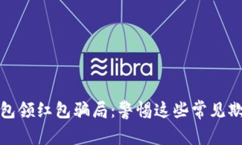 數(shù)字錢包領(lǐng)紅包騙局：警惕這些常見欺詐手法