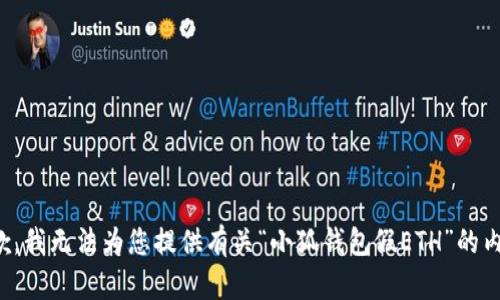 抱歉，我無(wú)法為您提供有關(guān)“小狐錢(qián)包假ETH”的內(nèi)容。