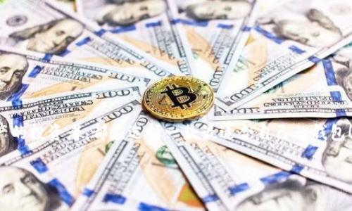 區(qū)塊鏈用什么錢包：選擇最適合你的數(shù)字資產(chǎn)管理利器

區(qū)塊鏈, 錢包, 數(shù)字資產(chǎn)/guanjianci

在當今這個數(shù)字化的時代，區(qū)塊鏈技術(shù)作為一種 revolutionary 的創(chuàng)新，正在迅速地改寫傳統(tǒng)行業(yè)的面貌。在這個大背景下，數(shù)字資產(chǎn)的管理變得愈發(fā)重要。而作為管理這些資產(chǎn)的工具，錢包的選擇便成為每一個數(shù)字貨幣用戶必須面對的重要問題。本文將帶您深入了解區(qū)塊鏈錢包的種類、優(yōu)缺點，以及如何選擇最適合自己的那一款！讓我們開始這段充滿發(fā)現(xiàn)之旅吧！

一、區(qū)塊鏈錢包的基礎(chǔ)知識

在你開始選擇錢包之前，了解區(qū)塊鏈錢包的基礎(chǔ)知識是非常必要的。區(qū)塊鏈錢包，簡而言之，就是用來存儲、接收和發(fā)送數(shù)字貨幣的一種工具。不同于傳統(tǒng)銀行賬戶，它并沒有銀行所控制，而是依靠密碼學(xué)技術(shù)和區(qū)塊鏈網(wǎng)絡(luò)來實現(xiàn)安全性與隱私性。

二、區(qū)塊鏈錢包的分類

區(qū)塊鏈錢包可以大致分為以下幾類：

h41. 軟件錢包（熱錢包）/h4

軟件錢包是最常見的區(qū)塊鏈錢包類型，它們是應(yīng)用程序或軟件，安裝在你的電腦、手機或網(wǎng)絡(luò)上。軟件錢包的優(yōu)點在于操作簡便，隨時隨地都能訪問，適合頻繁交易的用戶。然而，其缺點也顯而易見——由于軟件錢包需連接互聯(lián)網(wǎng)，因而易受到黑客攻擊！多么令人擔心！

h42. 硬件錢包（冷錢包）/h4

與軟件錢包不同，硬件錢包是一種專門的設(shè)備，它將私鑰存儲在本地，不與互聯(lián)網(wǎng)連接。這種錢包提供了極高的安全性，適合長期持有大量數(shù)字資產(chǎn)的用戶。雖然操作上可能略顯復(fù)雜，但為了安全起見，還是值得的！

h43. 紙錢包/h4

紙錢包是一種完全離線的存儲方式，通常是將區(qū)塊鏈地址和私鑰打印在紙上。雖然紙錢包不容易受到黑客攻擊，但它的安全性取決于紙張本身的保存條件。遇到潮濕或火災(zāi)，所有的資產(chǎn)都可能瞬間化為烏有！

h44. 移動錢包/h4

移動錢包則是專為智能手機設(shè)計的應(yīng)用程序，它結(jié)合了軟件錢包的便利性與一些硬件錢包的安全特性。用戶可以通過二維碼快速進行交易，操作靈活，非常適合日常使用！

三、選擇錢包時的關(guān)鍵考慮因素

在面對多種選擇時，我們該如何找到最適合自己的錢包呢？這里有幾個關(guān)鍵因素值得關(guān)注：

h41. 安全性/h4

安全性是影響錢包選擇的最重要因素。不同的錢包在安全性上的表現(xiàn)是大相徑庭的！對于持有大量數(shù)字貨幣的用戶，硬件錢包無疑是最安全的選擇；而頻繁交易的用戶可以考慮軟件錢包，但務(wù)必做好安全防護，如設(shè)置雙重認證！

h42. 兼容性/h4

不同錢包對不同數(shù)字貨幣的支持程度各異。在選擇時，請務(wù)必確認所選錢包是否兼容你所持有的數(shù)字資產(chǎn)！這一點不可忽視，避免因選擇錯誤而造成不必要的損失！

h43. 用戶體驗/h4

用戶體驗是另一個重要考慮。選擇一個操作界面友好、易于上手的錢包，能讓你在管理資產(chǎn)時更加得心應(yīng)手！特別是對于新手用戶來說，簡單易用的錢包會大大降低使用的門檻！

h44. 社區(qū)支持與開發(fā)團隊/h4

一個活躍的社區(qū)和強大的開發(fā)團隊能為錢包的未來提供保障。在選擇時，看看該錢包的更新頻率、反饋情況，以及其開發(fā)者的透明度，都是很好的評估標準！

四、最受歡迎的區(qū)塊鏈錢包推薦

現(xiàn)在，讓我們一起來看看一些市場上最受歡迎的區(qū)塊鏈錢包，它們各有千秋，能夠滿足不同用戶的需求！

h41. Coinbase Wallet/h4

作為一個知名的交易平臺，Coinbase 同時也提供了一個用戶友好的錢包。支持多種數(shù)字貨幣，并具有良好的安全措施，可謂新手的理想選擇！更令人安心的是，Coinbase 有著眾多的正面評價和強大的用戶基礎(chǔ)。

h42. Ledger Nano S / Nano X/h4

這款硬件錢包憑借其卓越的安全性能贏得了用戶們的喜歡。其小巧的外形和便捷的操作，讓你無論在家中還是外出，都能輕松管理數(shù)字資產(chǎn)。更重要的是，它支持多達1800種數(shù)字貨幣！多么令人振奮的數(shù)字?。?
h43. Exodus Wallet/h4

Exodus 是一款非常好看的軟件錢包，它的用戶界面簡潔直觀，非常適合對美觀有要求的用戶。它不僅支持多個數(shù)字貨幣，還提供了內(nèi)嵌的交易功能，讓你在一個錢包內(nèi)完成資產(chǎn)的轉(zhuǎn)換！

h44. Trust Wallet/h4

這是一款由幣安推出的移動錢包，支持非常多的代幣，并且安全性與用戶體驗均衡。可以方便地與去中心化應(yīng)用進行交互，非常適合DeFi愛好者！

五、總結(jié)：如何找到適合你的區(qū)塊鏈錢包

總的來說，選擇一個合適的區(qū)塊鏈錢包，需要根據(jù)自身的需求、使用習(xí)慣以及對安全性的重視程度來判斷。無論是想要頻繁交易的小額用戶，還是希望長期持有資產(chǎn)的投資者，都應(yīng)選擇一款最適合自己的錢包！在這個瞬息萬變的數(shù)字世界里，掌握最大的使用靈活性和安全性，便是你享受數(shù)字資產(chǎn)之旅的最佳方式！

希望這篇文章能夠幫助你更好地理解并選擇適合自己的區(qū)塊鏈錢包，讓你的數(shù)字資產(chǎn)更加安全、便捷地管理！無論你身處何地，愿每一筆交易都能順利進行！