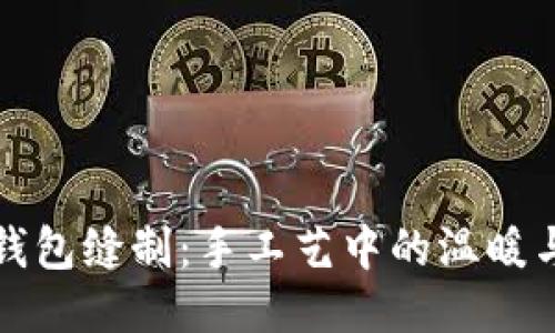 小狐錢包縫制：手工藝中的溫暖與精致