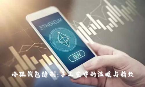小狐錢包縫制：手工藝中的溫暖與精致