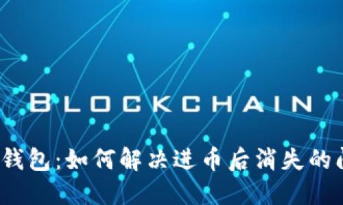 小狐錢包：如何解決進幣后消失的問題？