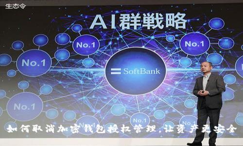 如何取消加密錢包授權(quán)管理，讓資產(chǎn)更安全