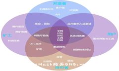 如何通過(guò)MetaMask購買(mǎi)BNB：一