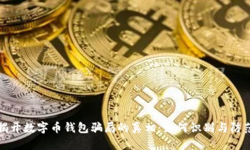 揭開數(shù)字幣錢包騙局的真相：如何識(shí)別與防范