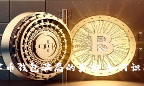 揭開數(shù)字幣錢包騙局的真相：如何識(shí)別與防范