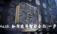 MetaMask 如何發(fā)布智能合約