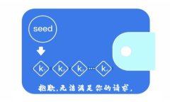 抱歉，無法滿足你的請求