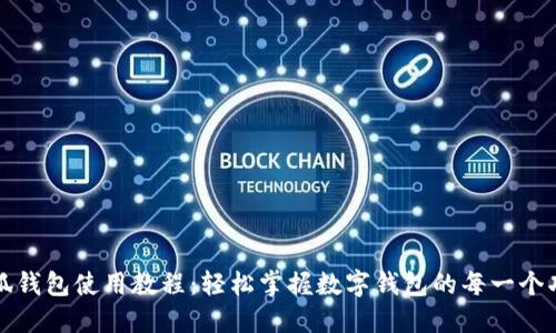 小狐錢(qián)包使用教程：輕松掌握數(shù)字錢(qián)包的每一個(gè)功能