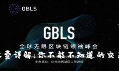 MetaMask的收費詳解：你不能