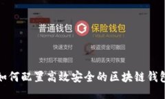 如何配置高效安全的區(qū)塊