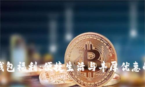美團數(shù)字錢包福利：便捷生活與豐厚優(yōu)惠的完美結(jié)合
