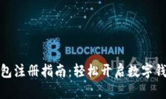 小狐錢(qián)包注冊指南：輕松