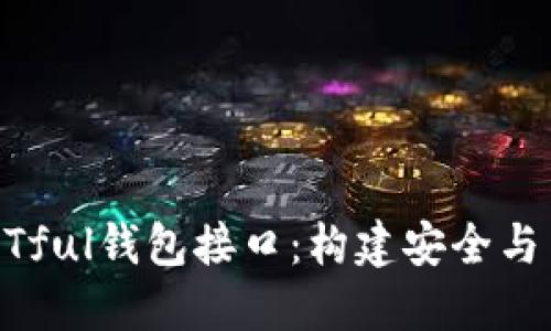 區(qū)塊鏈架構中的RESTful錢包接口：構建安全與高效的數(shù)字資產管理