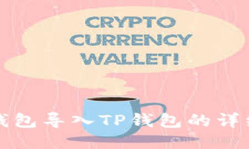 小狐錢(qián)包導入TP錢(qián)包的詳細指南