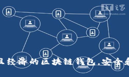 選擇實(shí)用且經(jīng)濟(jì)的區(qū)塊鏈錢包，安全和便捷兼得