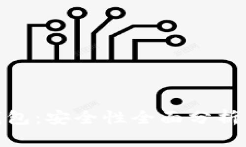 建行數(shù)字錢包：安全性全面分析與用戶體驗(yàn)