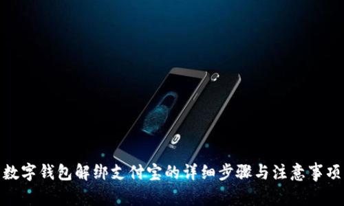 數(shù)字錢包解綁支付寶的詳細步驟與注意事項