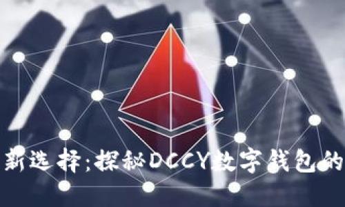 數(shù)字時代的新選擇：探秘DCCY數(shù)字錢包的便利與安全