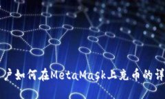 中國用戶(hù)如何在MetaMask上充