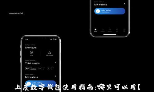 
上虞數(shù)字錢包使用指南：哪里可以用？