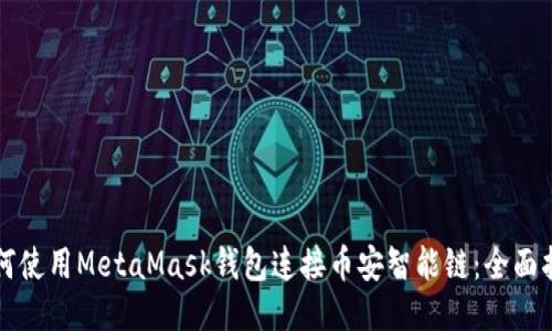 如何使用MetaMask錢(qián)包連接幣安智能鏈：全面指南